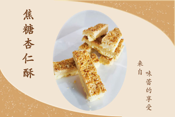 焦糖杏仁酥，甜蜜在舌尖上跳舞