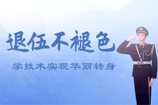 退伍不褪色，学技术实现华丽转身！